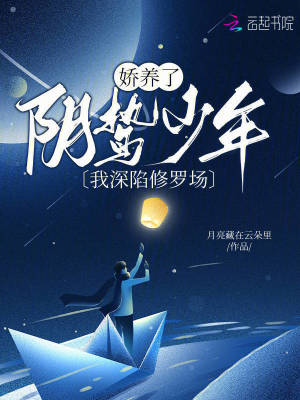 嬌養了陰鷙少年，我深陷修羅場
