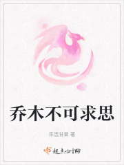 喬木不可求思