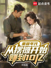 完整版《重回年代，从摆摊开始赚到10亿》全章节阅读