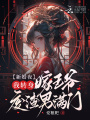 新婚夜，我轉身嫁王爺廢渣男滿門