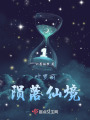 葉羅麗隕落仙境