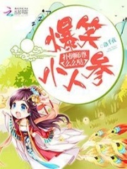 爆笑小人參