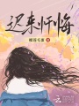 遲來懺悔