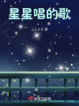 星星唱的歌