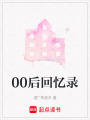 00后回憶錄