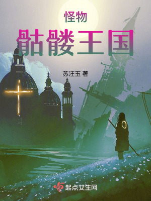 怪物：骷髏王國
