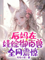 后媽在娃綜御百獸，全網震驚