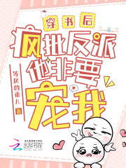 穿書后，瘋批反派他非要寵我