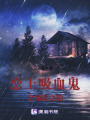 戀上吸血鬼之命運之輪