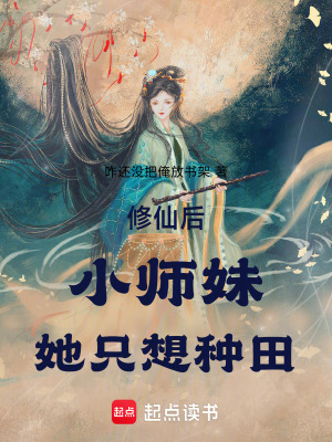 修仙后小師妹她只想種田