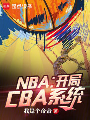 NBA：开局CBA系统小说，NBA：开局CBA系统全文在线阅读