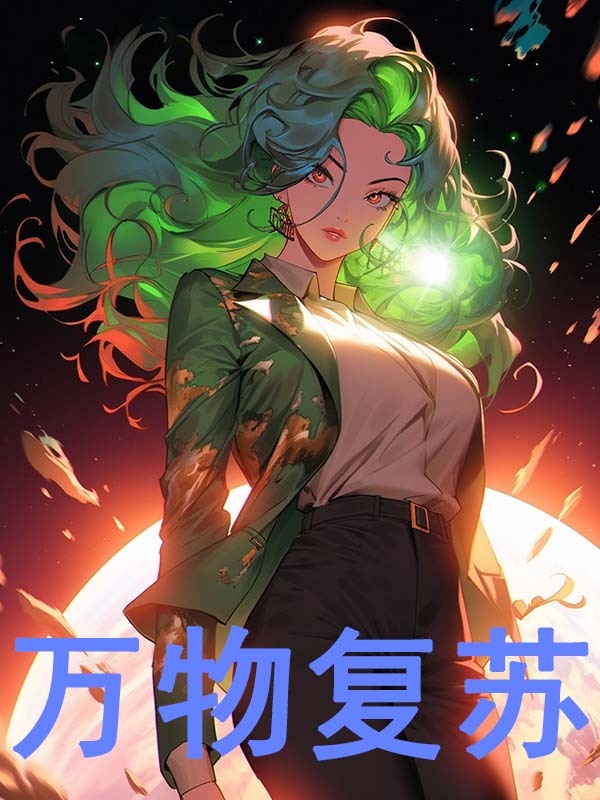 小说《星际：揣崽种田忙》全文阅读