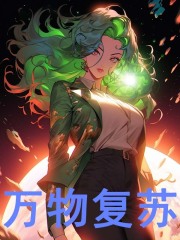 小说《星际：揣崽种田忙》全文阅读
