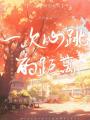 一次心跳的距離
