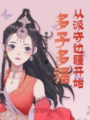 主人公叫路辰穆紫萱的小说多子多福，从派守边疆开始在线阅读全文