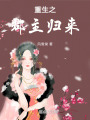 重生之郡主歸來