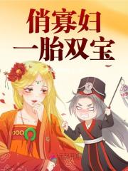 俏寡妇一胎双宝免费阅读，俏寡妇一胎双宝全文在线阅读-经典文学