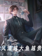 主角刘小鱼李慕青小说完整版在线阅读，风浪越大鱼越贵免费看
