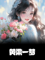 黄粱一梦免费阅读（郁圆阿戚）小说完结版