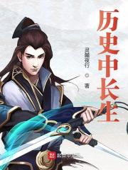 陈洛陈胜（历史中长生）小说章节全文免费试读