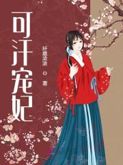 可汗宠妃（赵雪影完颜烈）小说无删减最新章节阅读