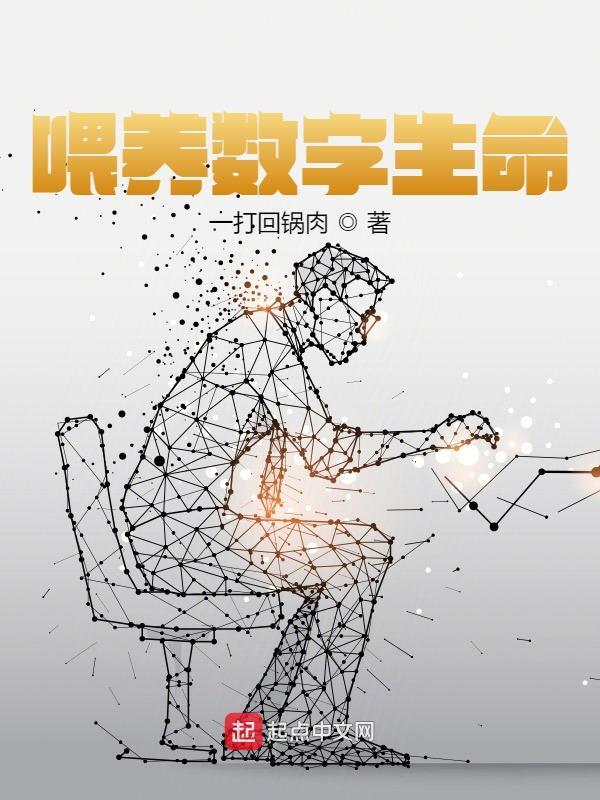 林奇野李南光（喂养数字生命小说全文）无弹窗免费试读