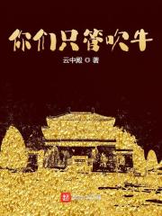 已完结小说《你们只管吹牛》全文免费阅读