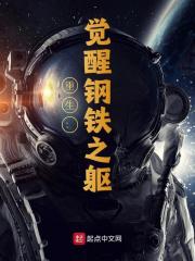 重生：觉醒钢铁之躯主角方炔黄涛小说无删减在线阅读