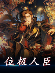 杨宪鲁明义小说位极人臣在哪里可以看