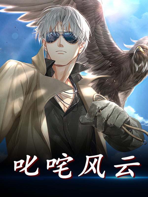 《叱咤风云》全集免费在线阅读（许琛王菲）