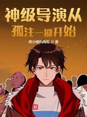 宋昊周世博小说《神级导演从孤注一掷开始》最新章节已更新