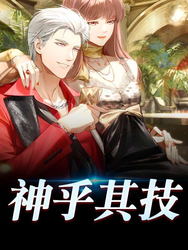 完整版《神乎其技》全文阅读