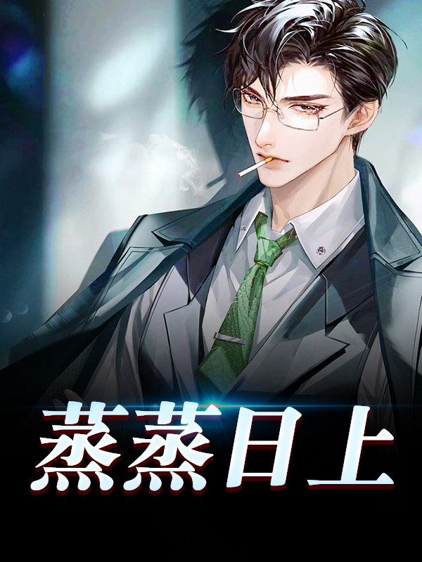 苏有为杨琴（蒸蒸日上小说）精彩章节在线阅读