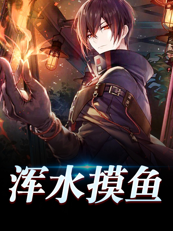 完整版《浑水摸鱼》章节目录在线阅读