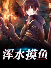 浑水摸鱼李景小乖，浑水摸鱼全文在线阅读