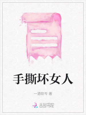 手撕壞女人