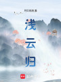 淺云歸