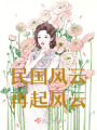 年代風(fēng)云之再起風(fēng)云
