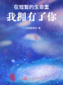 在短暫的生命里，我擁有了你
