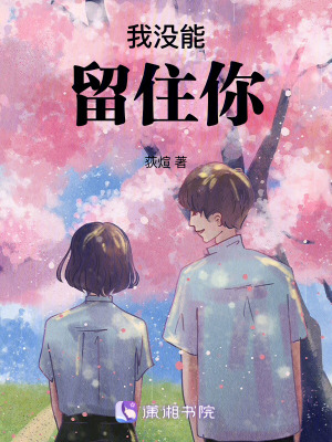 沒能留住你