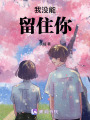 沒能留住你