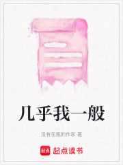 幾乎我一般