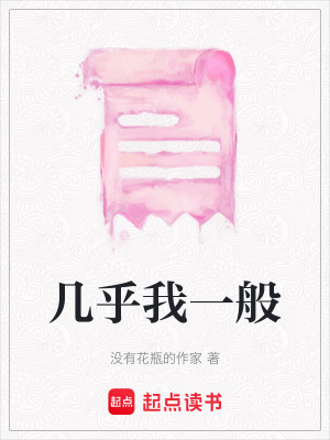 幾乎我一般