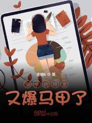 御爷的娇妻又爆马甲了陆凤璇御迟胤，御爷的娇妻又爆马甲了全文在线阅读