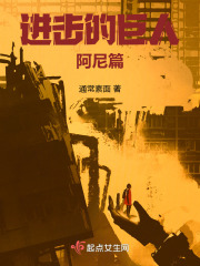 進(jìn)擊的巨人阿尼篇