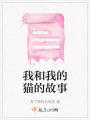 我和我的貓的故事