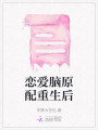 戀愛腦原配重生后