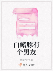 白鰭豚有個男友