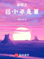 穿越之弱小不是罪