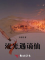 流光遇謫仙